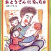 ★215「おとうさんがおとうさんになった日」～父親の嬉しさを知ることができて感動。背景まで考えると本当に素敵な家族！