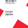 石牟礼道子・伊藤比呂美『死を想う　われらも終には仏なり』