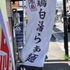 4/30ランチ、ママとラーメン屋へ