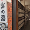 銭湯散歩 vol.768 富の湯 / 葛飾区京成立石 | 大盛そばからの葛飾銭湯。迫力満点な箱根湖水図の下で蕩けた20250424
