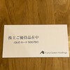 2年ぶり。船井総研ホールディングスから株主優待のクオカードが届きました！