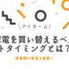 新築時や引越し時に家電を新調！家電を買い替えるベストタイミングとは？