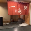 IT健保加盟者用のお寿司屋さん「鮨一新」に行く