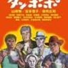 ＢＳで山田洋二が勧めてた『タンポポ』を途中から。やはりこれはいいですよ。