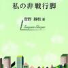 新刊紹介：菅野静枝著『私の非戦行脚』