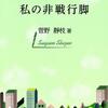 新刊紹介：菅野静枝著『私の非戦行脚』