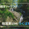 『ツーリングスポット』国宝 朝光寺の隣にある秘境『つくばねの滝』を紹介！