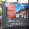 台北當代藝術館（MOCA Taipei)