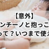 【意外】トッポンチーノと抱っこ布団の違いって？いつまで使える？