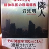 狂気という隣人　精神科医の現場報告　岩波明 著