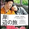 岸辺の旅　★★★☆