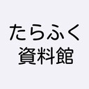 たらふく資料館