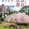 活字中毒：ひととき2020年4月号【特集】古都、さくら美譚――奈良・京都