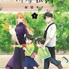 雨隠ギド『おとなりに銀河』4〜5巻