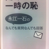 聞くは一時の恥　永江一石のなんでも質問なんでも回答　メルマガベストセレクト 2012-2013（Kindle本）