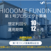 【10倍超】記念すべき第1号ファンドの抽選結果は。