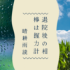 退院後の相棒は握力計