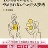 通勤電車で読む『外来で診る”わかっちゃいるけどやめられない”への介入技法』。お医者さんが書いた動機付け面接テキスト。