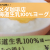 『コメダ珈琲店』による写真詐欺が話題に ”はちみつを添えた”「北海道生乳100%ヨーグルト」