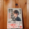 令和５年６月の読書感想文⑭　航空自衛隊副官　怜於奈　数多久遠（あまたくおん）：著　ハルキ文庫