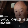 【クマイシス？！＝頻発するクマ被害……3／9－11　「でかい、ヤバい」クマに襲われた被害者が語る実態と教訓】＃525