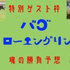 7/14(日)　特別ゲスト枠