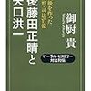 御厨貴『後藤田正晴と矢口洪一』