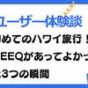 【ユーザー体験談】初めてのハワイ旅行！QEEQがあってよかった3つの瞬間