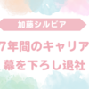 加藤シルビアアナがTBS退社！第4子妊娠と今後の活動は？フリー転身の可能性も解説