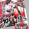 12ヶ月完走お疲れ様！刀語の最終巻♪