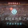 【ネタバレ注意】FGO1.5部　亜種特異点『伝承地底世界アガルタ』─アガルタの女─序盤で登場した少年の真名に絶句するしかないにわかの感想もどき