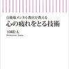 下園壮太「自衛隊メンタル教官が教える　心の疲れをとる技術」：数値化が分かり易い