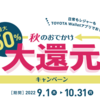 トヨタウォレット　最大50%還元　秋のおでかけキャンペーン　個人的には一休.com・EPARKテイクアウトの20%還元に注目！（～10/31）