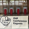 PHPカンファレンス香川2024に参加してめっちゃ楽しかった〜〜記 #phpconkagawa