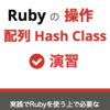 新ブック『Rubyの配列・Hash・Class 操作 演習』をリリースしました