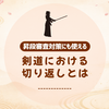 剣道における「切り返し」とは？│基本稽古の重要な修練法