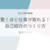 驚くほど仕事が取れる！自己紹介のつくり方　読了