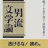 『男流文学論』