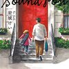 書評 / 血に流れるかぞくの歴史を、どこまで肯定できるか『サウンド・ポスト』