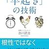 【結論】朝型人間になろう。早起きの技術を授けます。