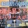 【金運上昇の隠れパワスポも！】一粒万倍の御神水と源頼朝公ゆかりの品川神社（東京都品川区）2025/2/27