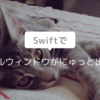 SwiftでTumblrのリアクションみたいにモーダルウィンドウがにゅっと出るやつを作る