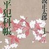 池波正太郎の江戸料理帳