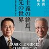 資本主義の終焉、その先の世界　サカキバラ英資　水野和夫