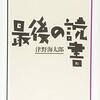 津野海太郎「最後の読書」