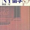 今日の読書　#22　「はみだし学芸員のNY留学―美術館からの脱出」（ぺりかん社）