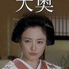 大奥（ﾌｼﾞﾃﾚﾋﾞ時代劇）📺日本ドラマ　～あなたは今、どの大奥を見たいと思いますか？～