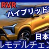 【三菱新型RVR】フルモデルチェンジ「復活！PHEV由来の最新ハイブリッド設定!」2026年後半日本発売！