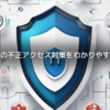  楽天証券の不正アクセス対策をわかりやすく解説！