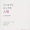 『コンセプトとしての人権――その多角的考察』(Michael Freeman[著] 大内勇也ほか[訳] 現代人文社 2016//2011)